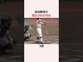 「高校野球で禁止された」打法に関する雑学 #野球雑学 #野球 #高校野球