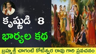 Download కృష్ణుడు 8 భార్యలు కథలు Krishna 8 Wives By Sri Chaganti Koteswara Rao Garu Video MP3 కృష్ణుడు 8 భార్యలు కథలు Krishna 8 Wives By Sri Chaganti Koteswara Rao Garu
