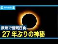 欧州で皆既日食　日食グラス「争奪戦」で27年ぶりの神秘に酔う