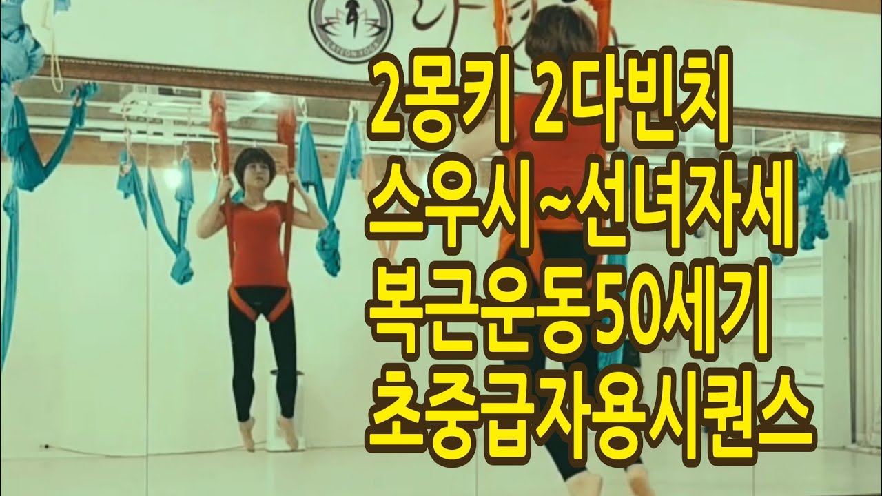 [플라잉요가][수업시퀀스][초중급자용]✌2몽키2다빈치👉스우시-선녀자세-복근운동👉스트레칭마무리✌
