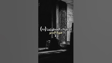 {فوربك لنسألنهم اجمعين} #سورة_الحجر