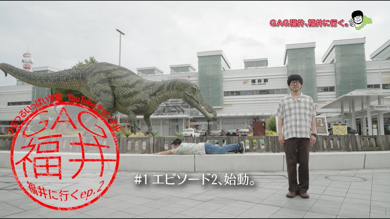 【GAG福井、福井に行く。エピソード2】 # 1　エピソード2、始動。