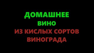 Домашнее вино из винограда кислых сортов (с водой). Часть 1(Из-за холодов в северных регионах виноград, например, сорт Изабелла, не набирает достаточной сладости и..., 2016-09-20T18:26:29.000Z)