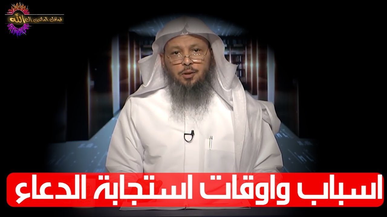 أنوار و أسرار إجابة الدعاء