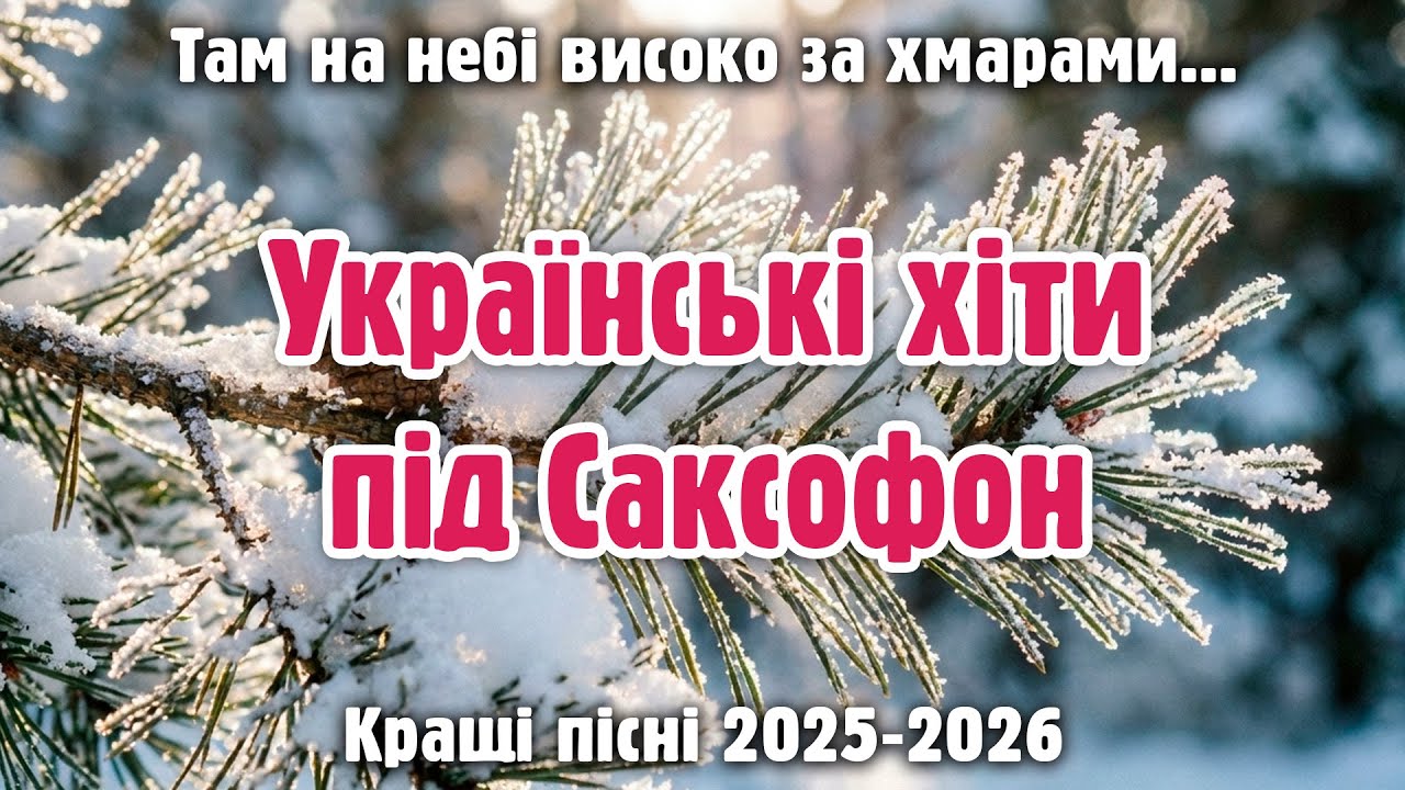 ХІТИ ПІД САКСОФОН - Кращі Українські пісні 2025 з каналу Шансон і Любов