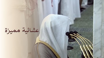 عشائية مميزة من سورة الشورى للشيخ د. خالد المهنا 28 شوال 1444