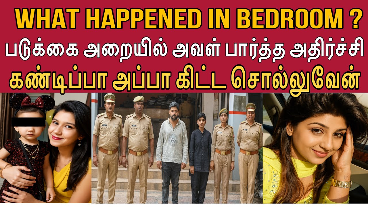 இங்க பார்த்தத நான் கண்டிப்பா அப்பா கிட்ட சொல்லுவேன் 