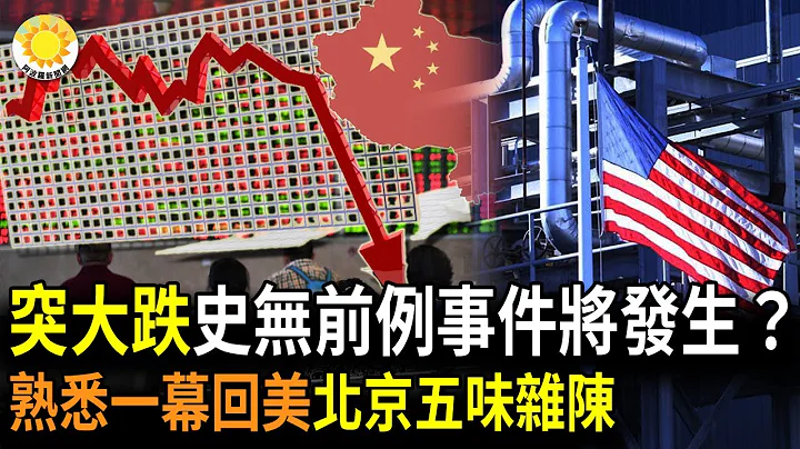 🔥【财经】突然大跌，「史无前例事件」将发生？半导体全线崩溃 复苏要到2024？熟悉的一幕正回到美国！北京五味杂陈；全球面临20年来最严重的米荒；代工巨头「纬创」关闭泰州厂；小米上诉被印度驳回【阿波罗】 - 天天要闻