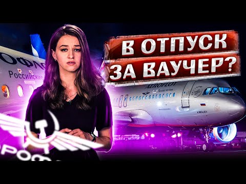Как полететь в отпуск за ваучер? // Иск Аэрофлоту