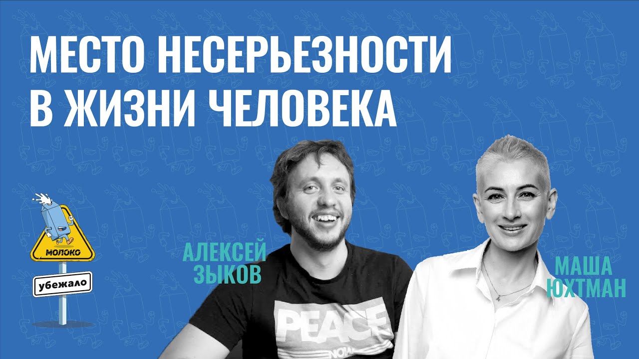 Место несерьезности в жизни Человека - YouTube