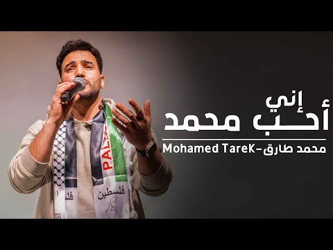 محمد طارق إني أحب محمدا Mohamed Tarek Eny Oheb Muhammada