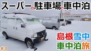 雪に埋もれたスーパーの駐車場に車を停めて一夜を過ごす車中泊【5,000円島根車中泊旅#3】