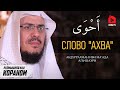 Слово "Ахва" | Размышляя над Кораном | Абдуррахман ибн Ма'ада аль-Шахри