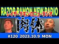 レイザーラモンのニューラジオ#120
