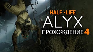 Half-Life: Alyx VR- №4 Прохождение с русской озвучкой.