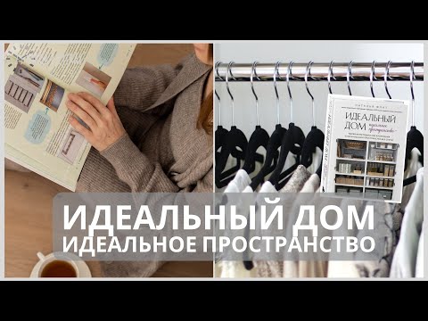 Книга про расхламление и ОРГАНИЗАЦИЮ ПРОСТРАНСТВА для любителей порядка в доме