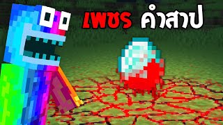 🔥โคตรแปลก!! เพชรคำสาปที่ห้ามเก็บ, ไม่งั้นตาย!! (จริง 99.97%?) (Minecraft)