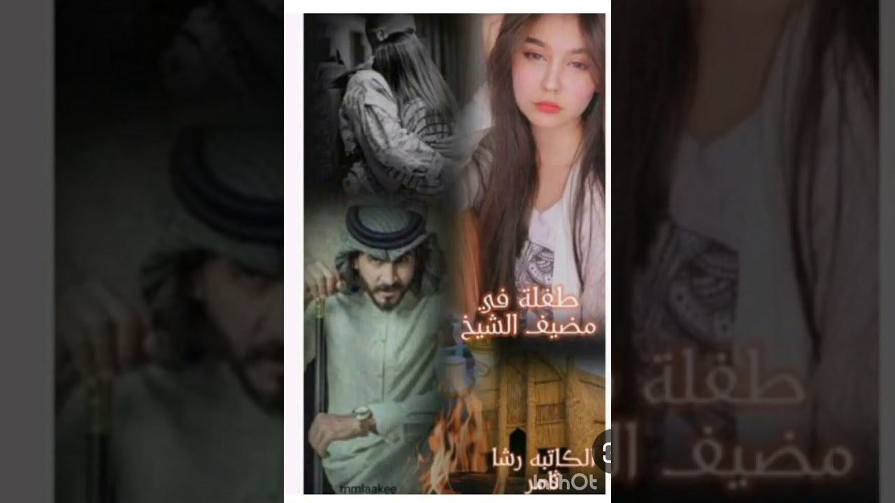 #طفله_في_مضيف_الشيخ 6 💚🕊️ بصوتي 💚🕊️