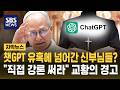 챗GPT 유혹에 넘어간 신부님들? "직접 강론써라" 교황의 경고 (자막뉴스) / SBS
