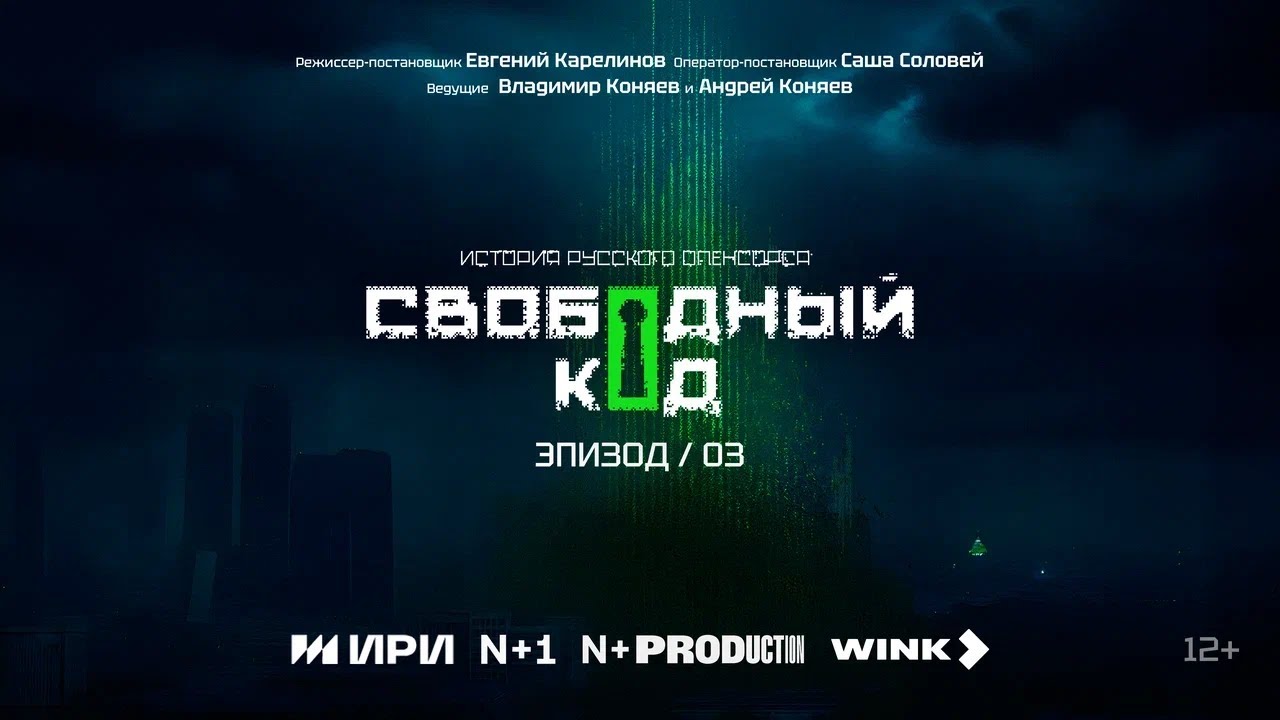 Свободный код. Серия 3