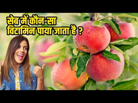 वीडियो: सेब में विटामिन कहाँ होते हैं?