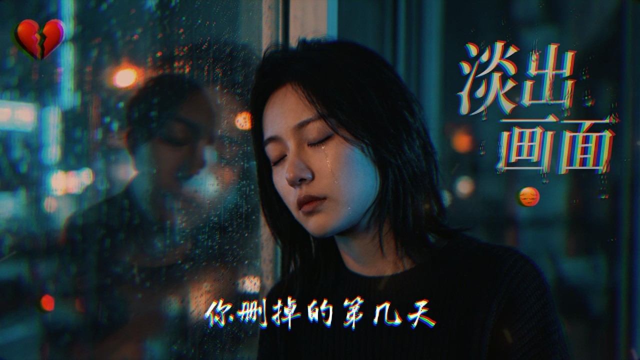 淡出画面 | 隐形时差 (Official Audio) - 那种慢慢消失的感觉，太真实了 😔【2026 Sad Chinese Indie Pop】