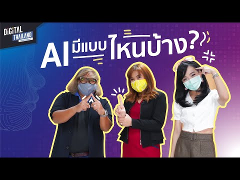 AI คืออะไร ? AI มีรูปแบบไหนบ้าง ? ที่ไม่ใช่แค่หุ่นยนต์ 🤖 | DGTH