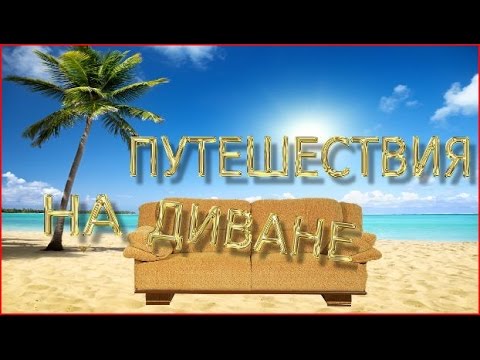 ПУТЕШЕСТВИЯ НА ДИВАНЕ/TRAVELLING ON THE COUCH (САМЫЕ ЛУЧШИЕ ГОРОДА В МИРЕ)