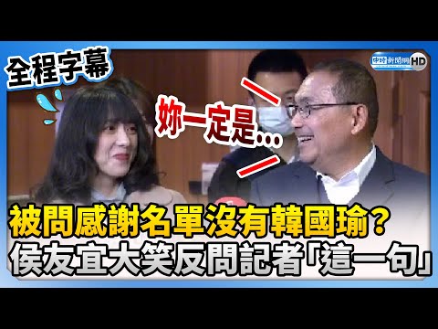 【全程字幕】被問感謝名單沒有韓國瑜？ 侯友宜大笑反問記者「這一句」 @ChinaTimes