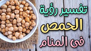 تفسير رؤية الحمص فى المنام | رؤية الحمص اليابس والمسلوق والأخضر والأصفر فى الحلم