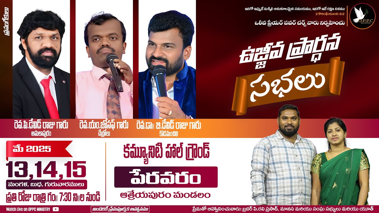 ఉజ్జీవ ప్రార్ధన సభలు || మూడవ రోజు || OPPC MINISTRY || పేరవరం