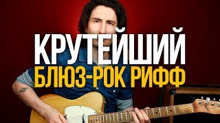 Как играть крутейший блюз-роковый рифф на гитаре Как играть крутейший блюз-роковый рифф на гитаре