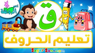 أناشيد الروضة - تعليم الاطفال - تعلم قراءة وكتابة الحروف العربية - حرف (ق) - الحروف العربية للأطفال