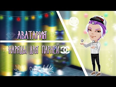 ♡Аватария || Наряды для парней в Аватарии♡ ♡Аватария || Наряды для парней в Аватарии♡
