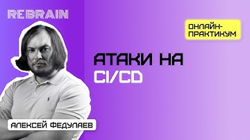 Security by Rebrain: Атаки на CI/CD