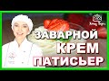 ► Кондитерский крем Patisserie (Патисьер). Классический рецепт заварного крема для тортов и пирожных