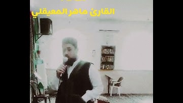 محاكاة الشيخ ماهر المعيقلي والقارئ عبد الرحمن السديس
