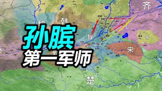 【信息素战史】重新解读“围魏救赵”，银雀山汉墓竹简中的桂陵之战！