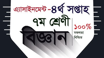 Class 7 Science Assignment Answer || ৭ম শ্রেনি বিজ্ঞান ৪র্থ এসাইনমেন্ট উত্তর || Science || বিজ্ঞান