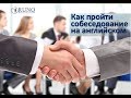 Деловой английский: собеседование в иностранной компании | РУНО