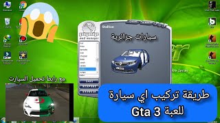 تحميل و تركيب سيارات جزائرية  للعبة Gta 3
