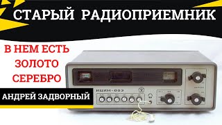 Радиоприемник Ишим-003. Разбор. Содержание драгметаллов.