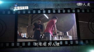 【大愛探索周報】預告 - 20190215 - 衣之旅 - 環保再生衣孟加拉