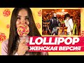 Если Бы MORGENSHTERN Был Девушкой / Lollipop Cover