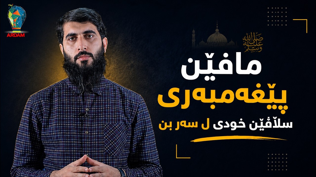 مافێن پێغەمبەری سڵاڤێن خودێ ل سەر بن