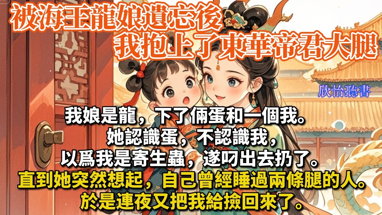 《真龍天女》我娘是龍，下了倆蛋和一個我。她認識蛋，不認識我，以爲我是寄生蟲，遂叼出去扔了。直到她突然想起，自己曾經睡過兩條腿的人。於是連夜又把我給撿回來了。
