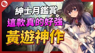 黃遊神作降臨，這款真的好強【紳士月鑑賞】