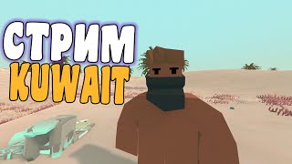 СТРИМ ПО UNTURNED - НОВАЯ КАРТА KUWAIT (8/10 спонсоров (: )