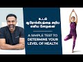 உடல் ஆரோக்கியத்தை அறிய எளிய சோதனை | A simple test to determine your level of health  #DrAshwinVijay