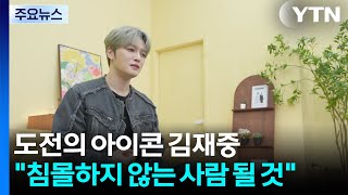 도전의 아이콘 김재중 